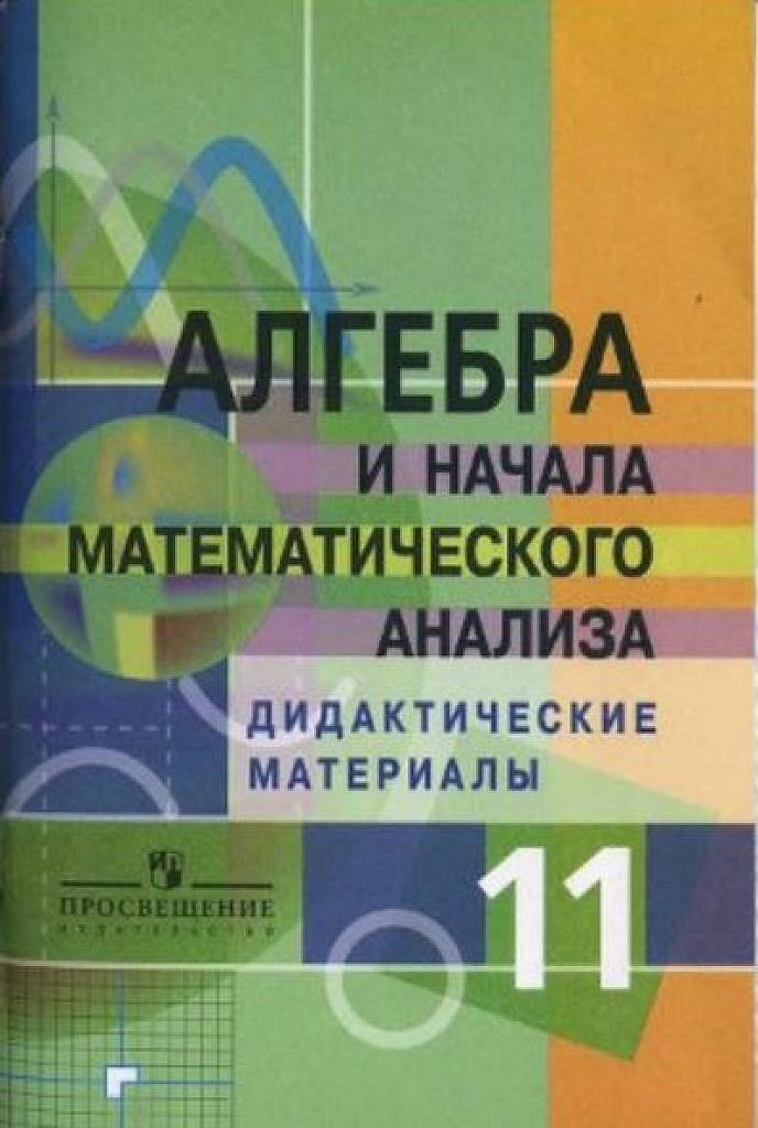 Алгебра и начала математического анализа. Дидактические материалы, 11 класс